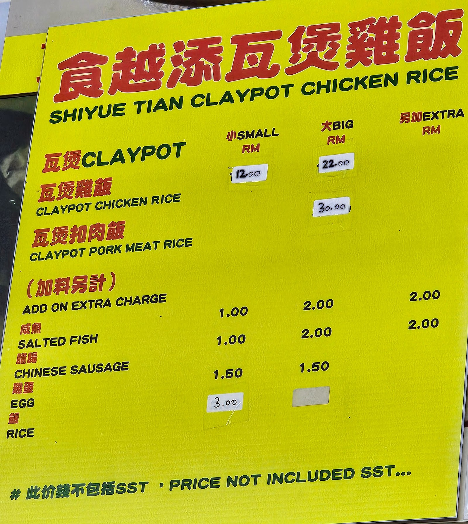 食越添瓦煲鸡饭 菜单